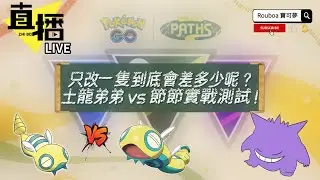 只改一隻到底會差多少呢 ? 土龍弟弟 vs 節節實戰測試 !
