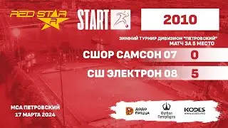 17.03.24 - RS 2007 - СШОР Самсон 07 - СШ Электрон 08 - 0-5