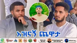 አስቂኝ ጨዋታ ከዩቲዩበሮች ጋር | AGMAS ETHIOPIA
