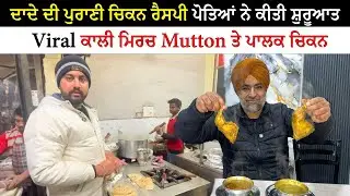 ਦਾਦੇ ਦੀ 40 ਪੁਰਾਣੀ Chicken Recipe | Viral Non Veg The Dhaba Ludhiana | Pinda Vale Vlogger