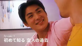 Episode5 : 初めて知る 恋人の過去【あのときの僕らはまだ。A-NO-BO-KU】＜字幕：English・簡体・繁体・한글＞