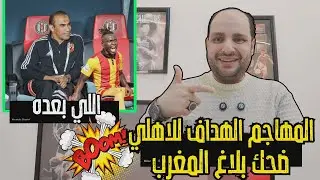 خلصت الحكاية..المهاجم الهداف في الاهلي يقترب وإقالة الوزير؟! ورعب الزمالك وبلاغ المغرب وبيان ميدو