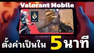ตั้งค่าง่ายๆ 5 นาที - Valorant Mobile