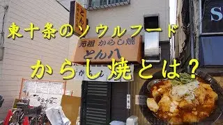 東十条のソウルフード【とん八】のからし焼 Simmered Pork and Tofu with Hot Chili Soup KARASHIYAKI of TONPACHI .