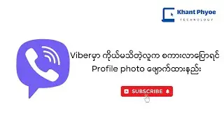 Viberမှာ ကိုယ်မသိတဲ့လူကစကားလာပြောရင် Profile Photo ဖျောက်ထားနည်း