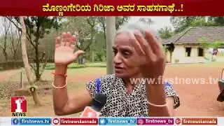 ಮೊಣ್ಣಂಗೇರಿಯ ಗಿರಿಜಾ ಅವರ ಸಾಹಸಗಾಥೆ..! | Girija's incredible story | FIRSTNEWS