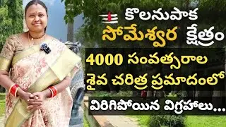 విరిగిపోయిన విగ్రహాలు…  కొలనుపాక సోమేశ్వర  దేవాలయం | 4000 ఏళ్ల చరిత్ర  ఈ పరిస్థితి ఎందుకు?