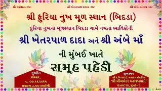 Shri Khetarpar Dada & Ambe Ma Ni Pahedi Presented By Hetal Photo Art