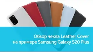 Чехол Leather Cover для Samsung Galaxy S20 Plus: подробный обзор
