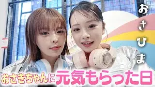 おさひま初イベント登場！おさきちゃんにたくさん元気をもらった1日✨