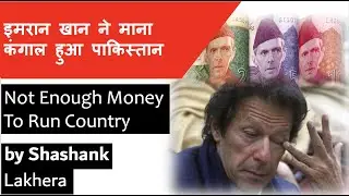 IMF rejects Pakistan's borrowing request l देश चलाने के लिए नहीं है पैसे - इमरान खान l by shashank