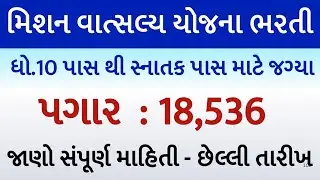 મિશન વાત્સલ્ય યોજનામાં ધો.10 સ્નાતક પાસ  ભરતી//વિવિધ જીલ્લામાં ભરતી/ગુજરાતમાં નવી ભરતી જાહેરાત #job