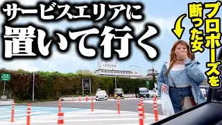 【復讐】プロポーズを断られた女を旅行中にサービスエリアに置いて行ってみた。
