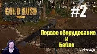 Gold Rush:The Game●Первое оборудование и Бабло #2