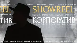 Корпоратив в стиле Late night show. Вечерний Ургант. Live. Ведущий Даниил Вычегжанин.