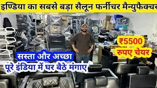 इण्डिया का सबसे बड़ा सैलून फर्नीचर मैन्युफैक्चर | All Types Saloon parlour furniture,Cheapest saloon