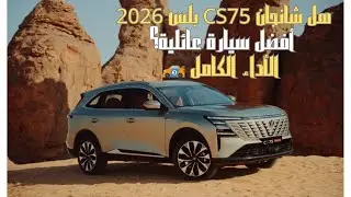 تجربة قيادة شانجان CS75 بلس 2026: قوة وفخامة مذهلة 🔥