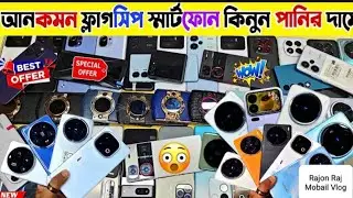 ফাটা ফাটি অফারে ফোন কিনুন পানির দামে স্মার্টফোন Use phone price BD2025 📱📱💯💯💥💥✅✅