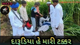 દારૂડિયા હે મારી ટક્કર  #Gujarati comedy video#ગુજરાતી કોમેડી વિડિયો #comedy 