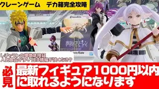 【クレーンゲーム】デカ箱攻略！誰も解説してないのでは？手前のせしすぎた時の対処法教えます！