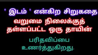 ' இடம்' #சிறுகதை.  ஏழைத் தாய் இன்றும் அனுபவிக்கிறாள். @ icando-quotesforyou 2239.படித்ததில்பிடித்த