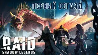 RAID: Shadow Legends - Первый взгляд (ios) #1