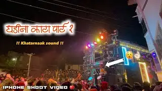 तुफान पब्लिक 😵👌🏻Shiv Sai Band Taharabad 🔥| घडीना काटा पार्ट 2 | #viral #satanaband #bandlover 