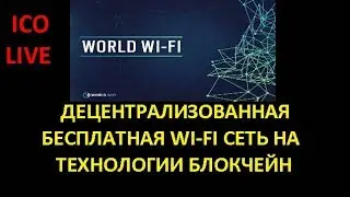 World WiFi.  ICO.  Криптовалюта