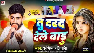 #Video|| तु दरद देले बाडु||Tu Darad Dele Badu Ho||Abhishek Tiwari ||Bhojpuri Sad video