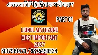 একচল বিশিষ্ট দ্বিঘাত সমীকরণ (পার্ট ১)  দশম শ্রেনী 