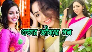 Prova Biography | আলোচিত অভিনেত্রী সাদিয়া জাহান প্রভার জীবনের গল্প | Viral Prova | Sadia Jahan Prova