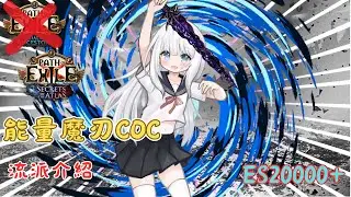 POE3.26 新能量魔刃COC 簡單解說 POB公開