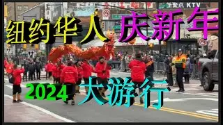 纽约 华人 庆新年 2024 大游行 在新唐人街 法拉盛 舞龙 舞狮 好热闹  New York Chinese New Year Celebration 2024 Parade in New Chi