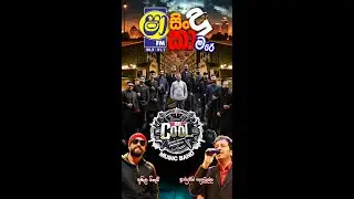 SHAA FM SINDU KAMARE WITH BE COOL