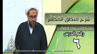 شرح منطق المظفر
رقم الدرس (6)
المحاضر : سماحة الشيخ عصام الصفواني
المكان :الحوزة العلمية في القطيف
