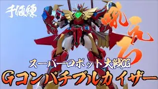 【好吃啦】讓人又愛又恨的齒輪關節 千值練 G雙界皇帝 Gコンパチブルカイザー スーパーロボット大戦OG