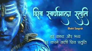 Shiv Swarnamala Stuti | Powerful Shiva Stotra | Lord Shiva Mantra | Divya Dhara Bhakti