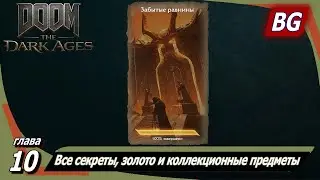 Doom: The Dark Ages ➤ Глава 10: Забытые равнины ➤ Все секреты, золото и коллекционные предметы