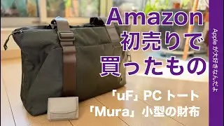 【まだ買える】20％引初売り購入「uF」PCトート：MacBook/iPad/iPhoneなどを入れてみた「Mura」小型財布も・日本のブランド