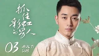 《抓住彩虹的男人 The Cage of Love》EP03：吴宏达意外死亡，彩虹怀疑江余是杀父凶手｜刘恺威、郑爽｜民国 爱情 虐恋｜ENG SUB｜KUKAN Drama