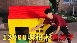 造房子合集！耗时2天用12000块积木造房子，拼到感动自己【一鸣探险家】