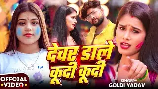 #Video | देवर डाले कूदी कूदी | #Goldi Yadav | Devar Dale Kudi Kudi | New #Holi Song 2026