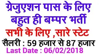 Government Jobs 2017 | Latest Government Jobs | SARKARI NAUKRI | GRADUATION PASS VACANCY