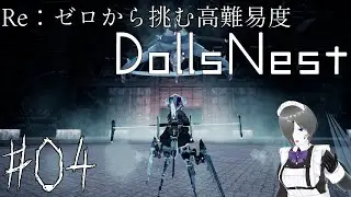 【DollsNest】Re : ゼロから挑む高難易度DollsNest【04】※ネタバレ注意