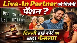 Family Pension for Live in Partner दिल्ली हाईकोर्ट का बड़ा फैसला । Family Pension Rules में बदलाव🔥