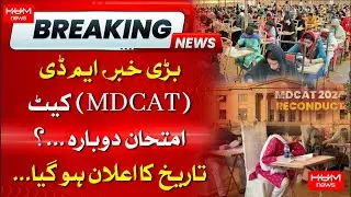 BREAKING | SHC orders MDCAT retake | MDCAT Exam Latest Update | HUM News