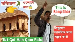 This Is Rang Ghar || The Historical Place Of Sivasagar || 2nd vlog Sivasagar