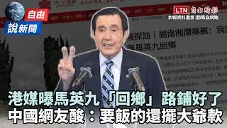 自由說新聞》港媒曝馬英九「回鄉」路鋪好了 中國網友喊反對「一句話」酸爆