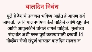 बालदिन निबंध / 14 November/ baldin marathi essay