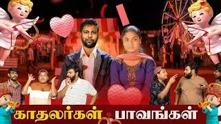 காதலர்கள் பாவங்கள் | Parithabangal